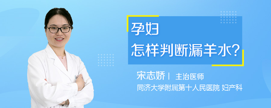 孕妇怎样判断漏羊水