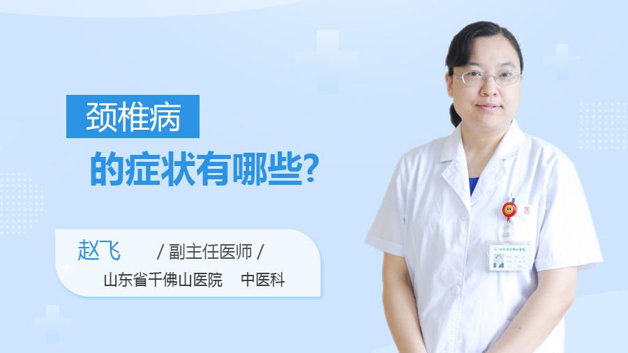 颈椎病的症状有哪些