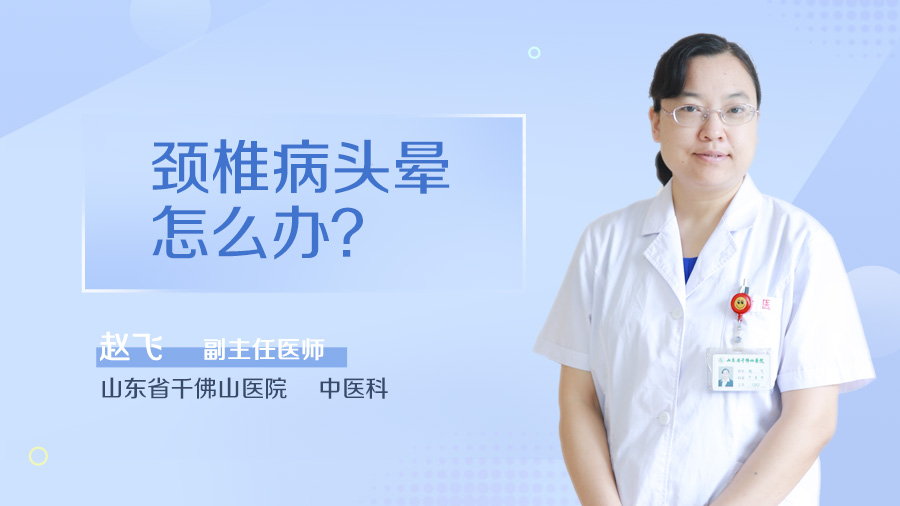颈椎病头晕怎么办