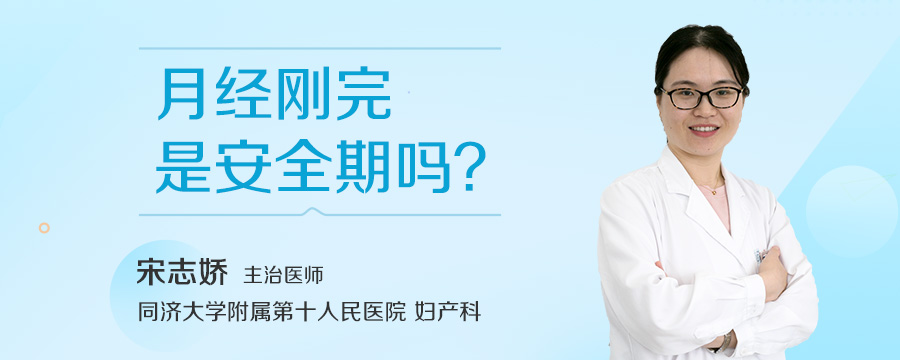 月经刚完是安全期吗