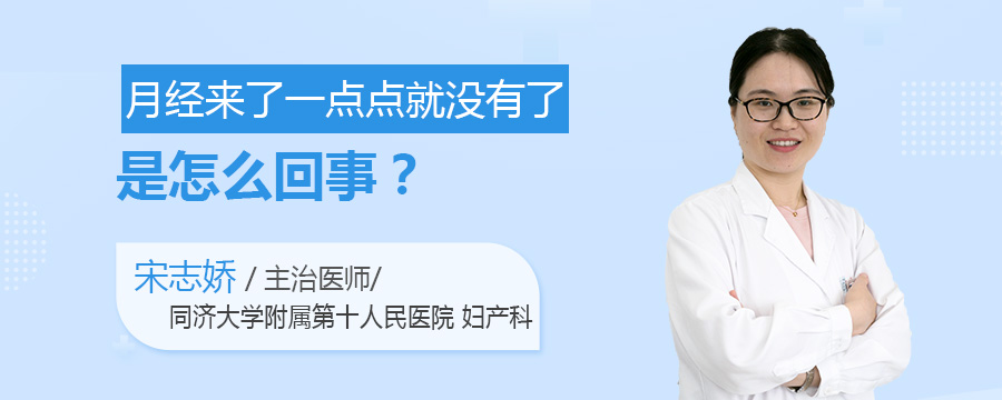 月经来了一点点就没有了是怎么回事
