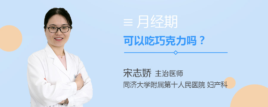 月经期可以吃巧克力吗