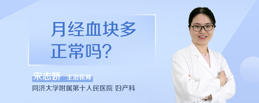 月经血块多正常吗