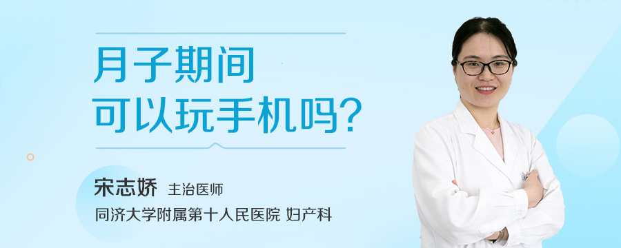 月子期间可以玩手机吗