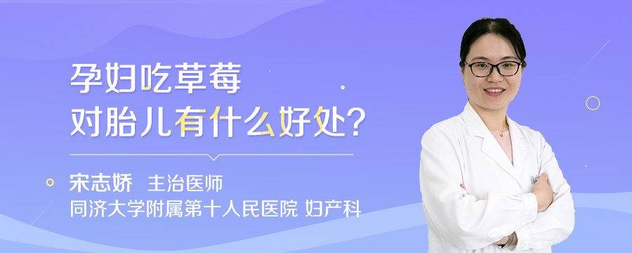 孕妇吃草莓对胎儿有什么好处