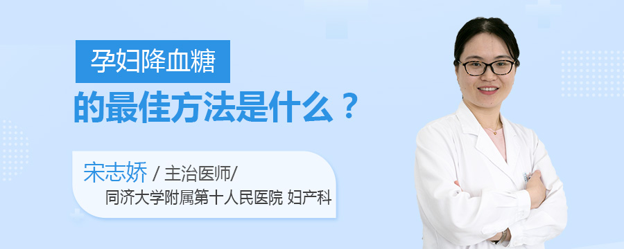 孕妇降血糖的最佳方法是什么