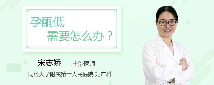 孕酮低需要怎么办