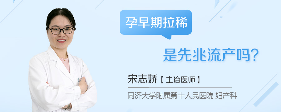 孕早期拉稀是先兆流产吗