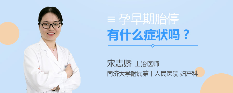 孕早期胎停有什么症状吗