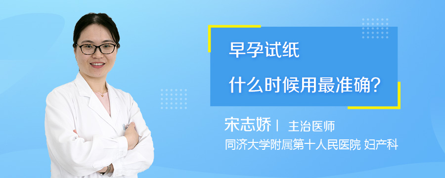 早孕试纸什么时候用最准确