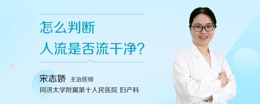 怎么判断人流是否流干净