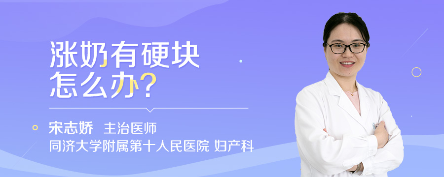 涨奶有硬块怎么办