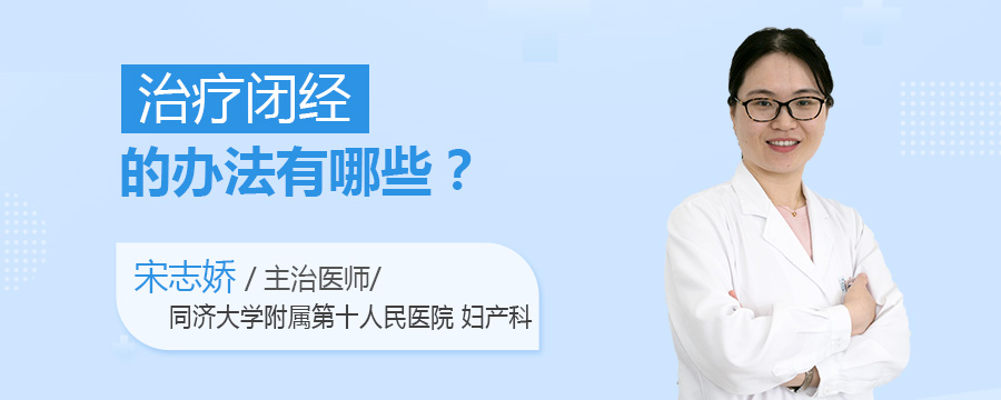 治疗闭经的办法有哪些