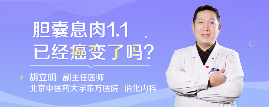 胆囊息肉1.1已经癌变了吗
