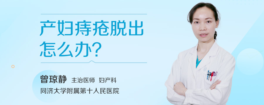 产妇痔疮脱出怎么办