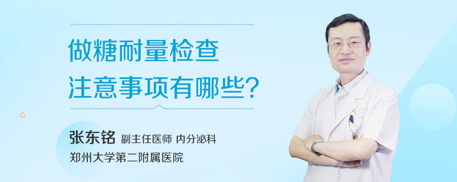 做糖耐量检查注意事项有哪些