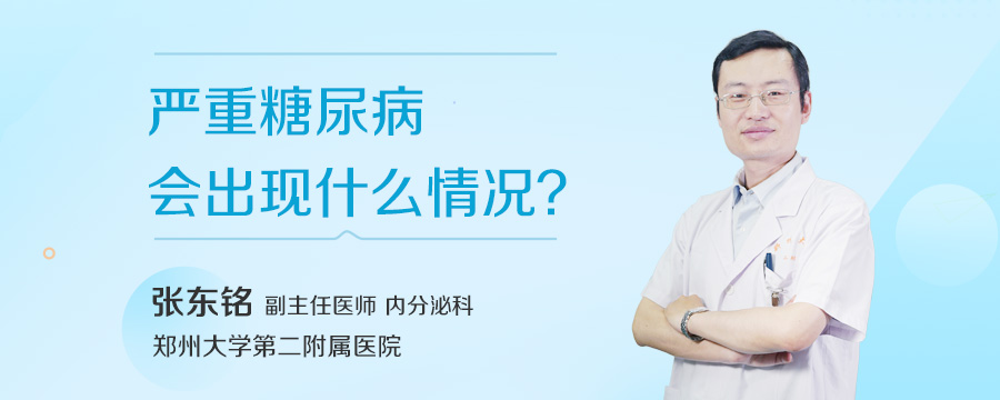 严重糖尿病会出现什么情况