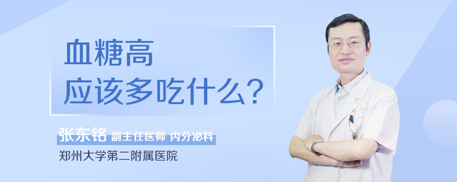 血糖高应该多吃什么