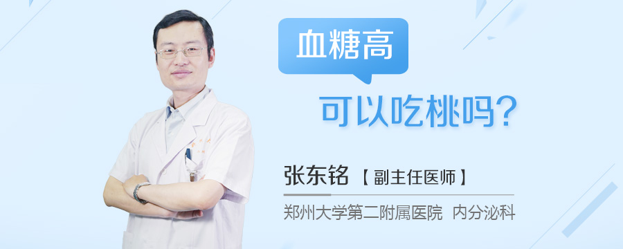 血糖高可以吃桃吗