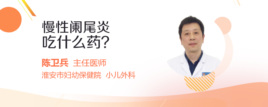 慢性闌尾炎吃什麼藥?