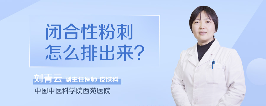 闭合性粉刺怎么排出来