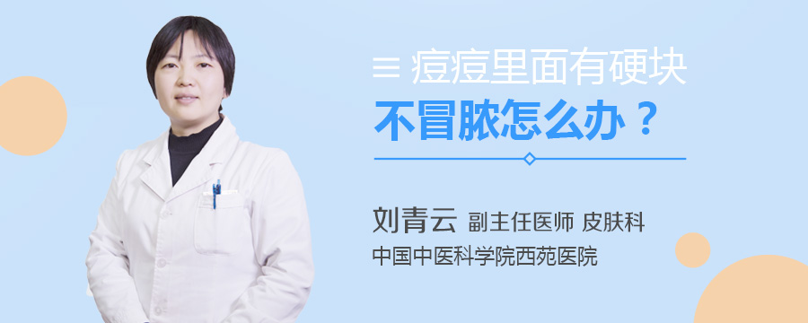 痘痘里面有硬块不冒脓怎么办