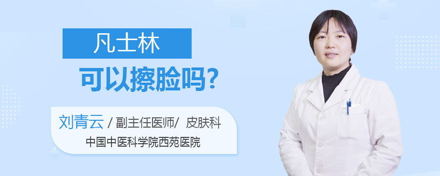 凡士林可以擦脸吗