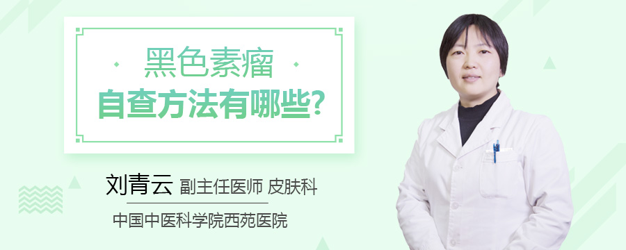 黑色素瘤自查方法有哪些