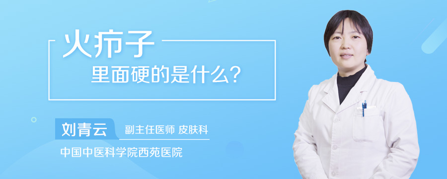 火疖子里面硬的是什么