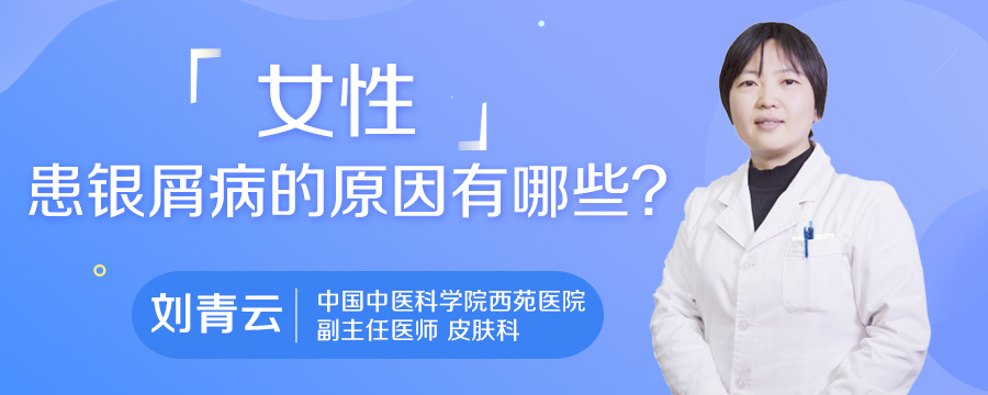女性患银屑病的原因有哪些