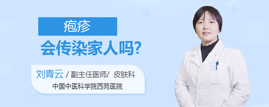 疱疹会传染家人吗