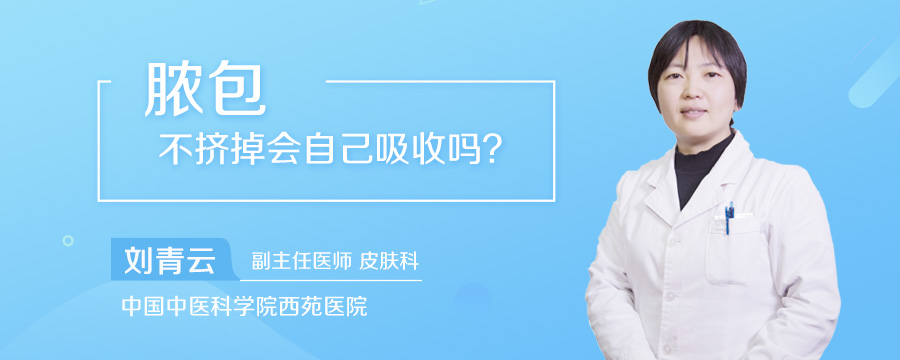 脓包不挤掉会自己吸收吗