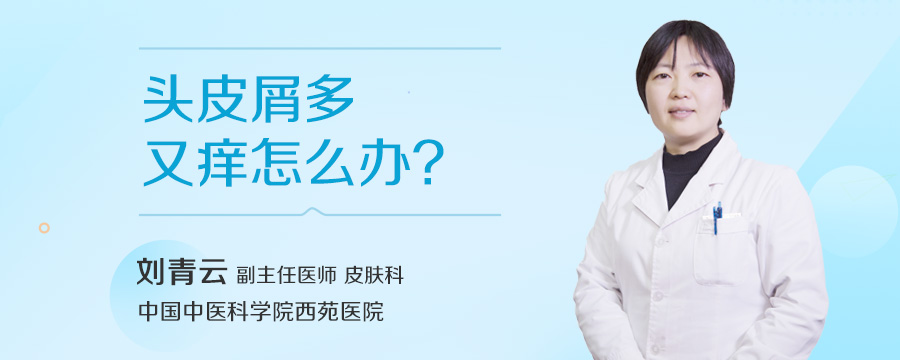 头皮屑多又痒怎么办