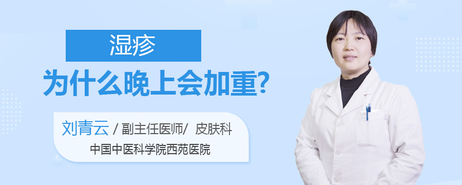 湿疹为什么晚上会加重