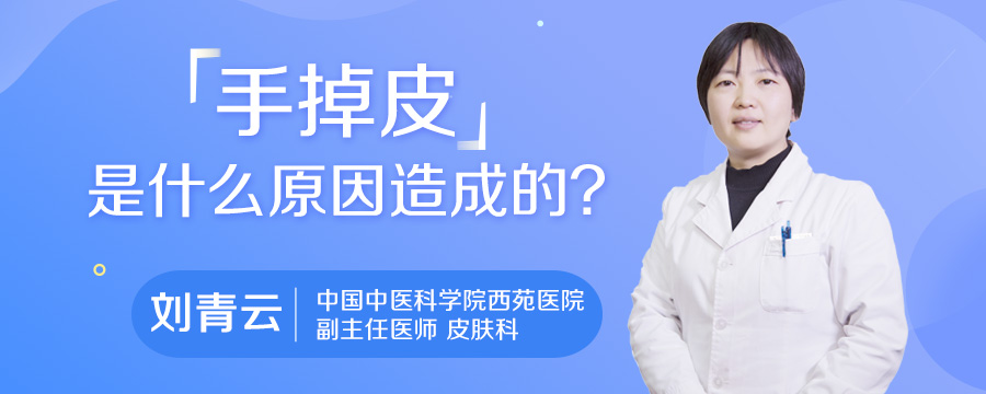 手掉皮是什么原因造成的