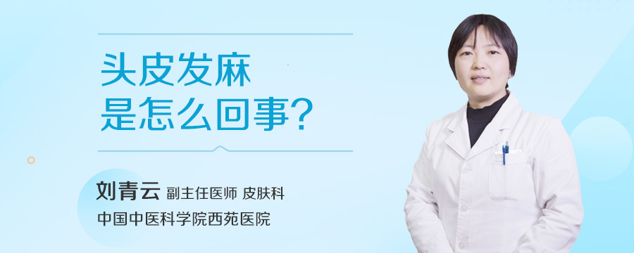 头皮发麻是怎么回事