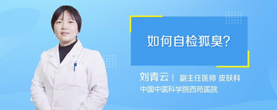 如何自检狐臭