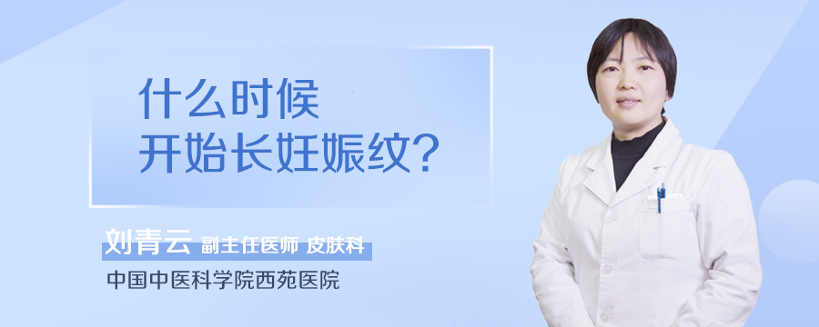 什么时候开始长妊娠纹
