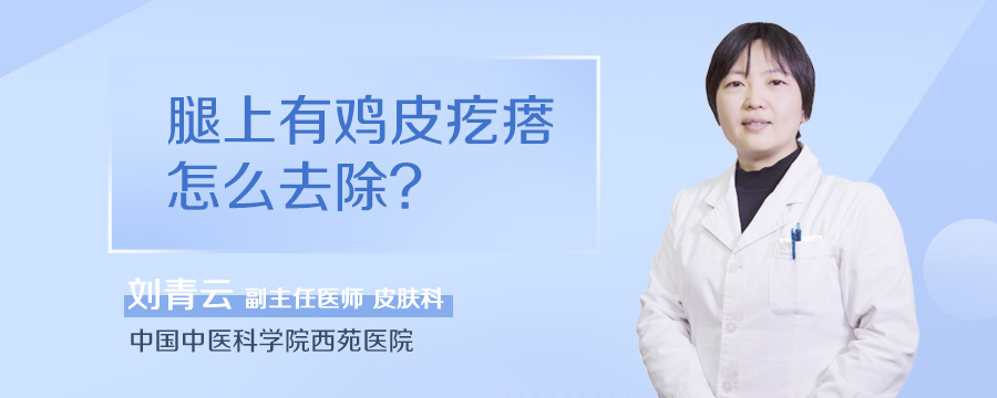腿上有鸡皮疙瘩怎么去除