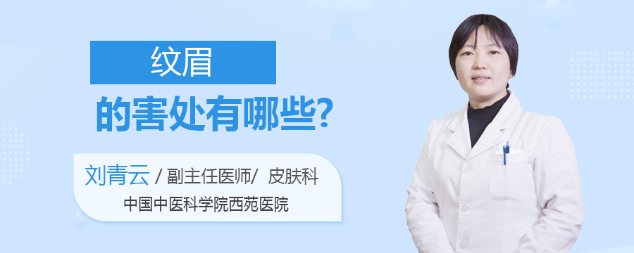 纹眉的害处有哪些