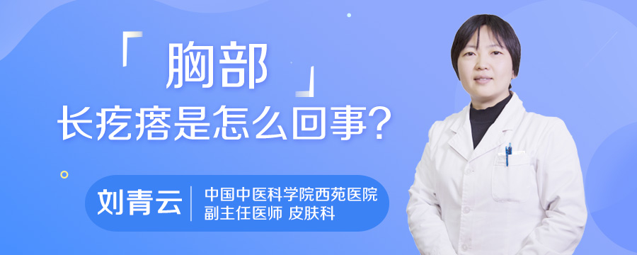胸部长疙瘩是怎么回事