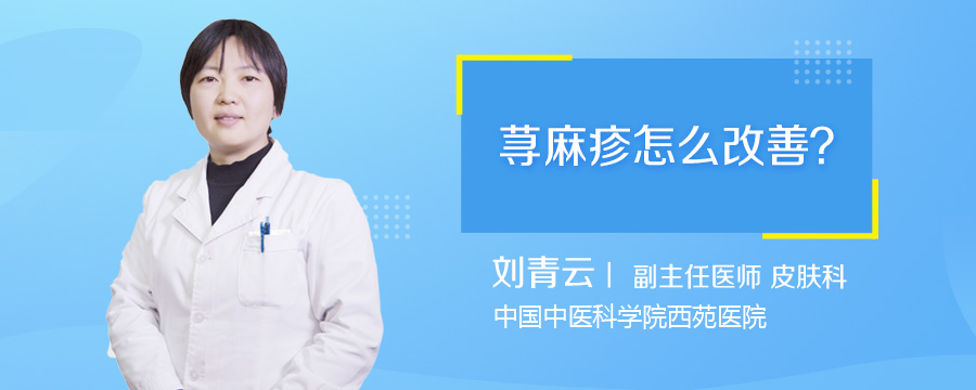 荨麻疹怎么改善