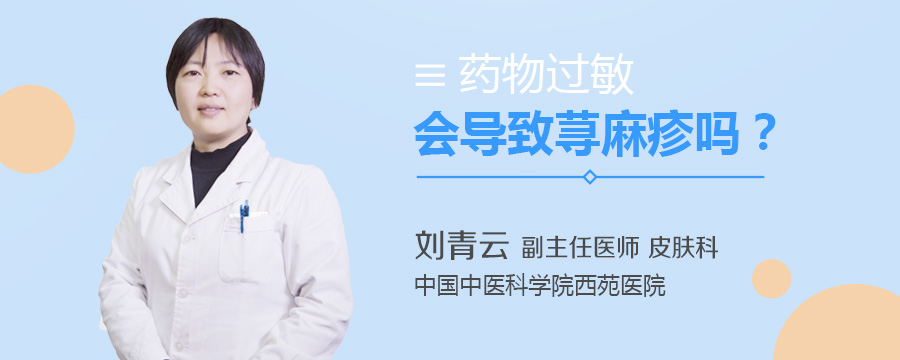 药物过敏会导致荨麻疹吗