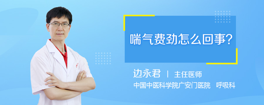 喘气费劲怎么回事