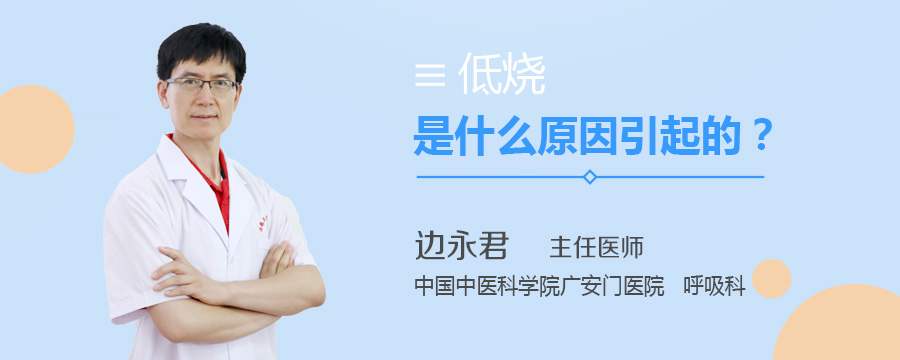 低烧是什么原因引起的
