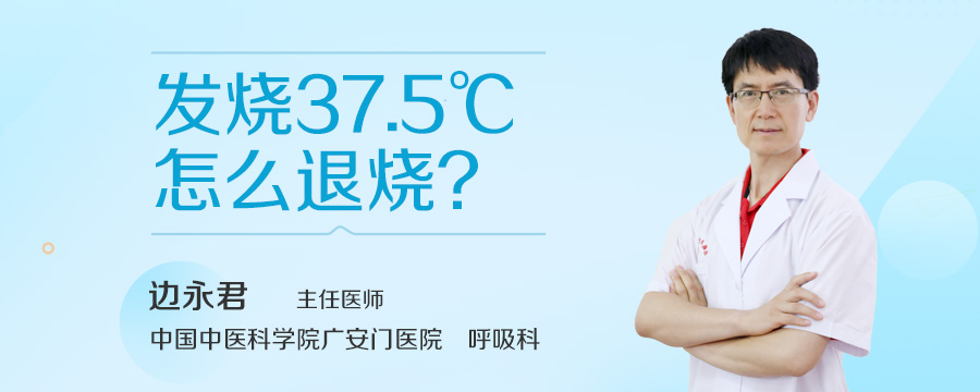 发烧37.5℃怎么退烧
