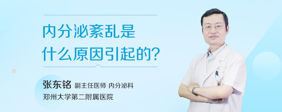 内分泌紊乱是什么原因引起的