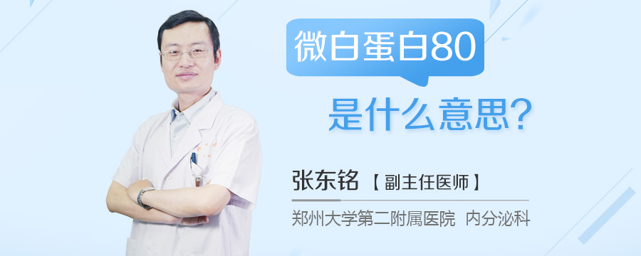 微白蛋白80是什么意思