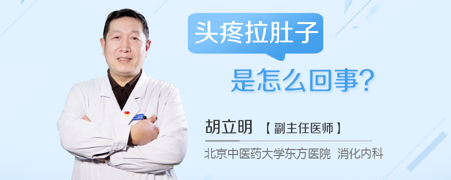 头疼拉肚子是怎么回事