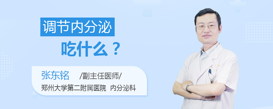 调节内分泌吃什么